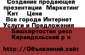 Создание продающей презентации (Маркетинг-Кит) › Цена ­ 5000-10000 - Все города Интернет » Услуги и Предложения   . Башкортостан респ.,Караидельский р-н